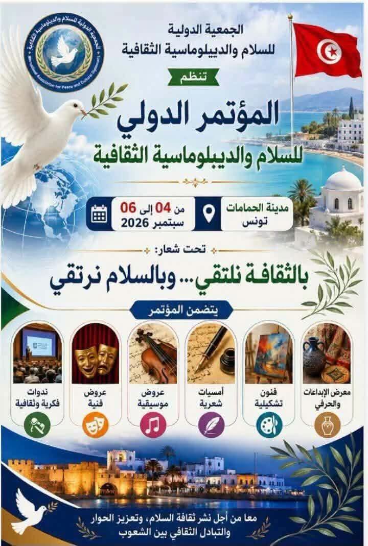 "بالثقافة نلتقي… وبالسلام نرتقي» شعار  المؤتمر الدولي للسلام والدبلوماسية الثقافية من 4 إلى 6 سبتمبر 2026 بمدينة ياسمين الحمامات 