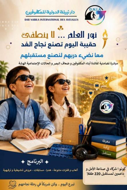 جمعية "دار نبيلة" الدولية للمكفوفين تنظم مبادرة تضامنية السبت 12 سبتمبر 2026 لدعم أبناء المكفوفين وضعاف البصر