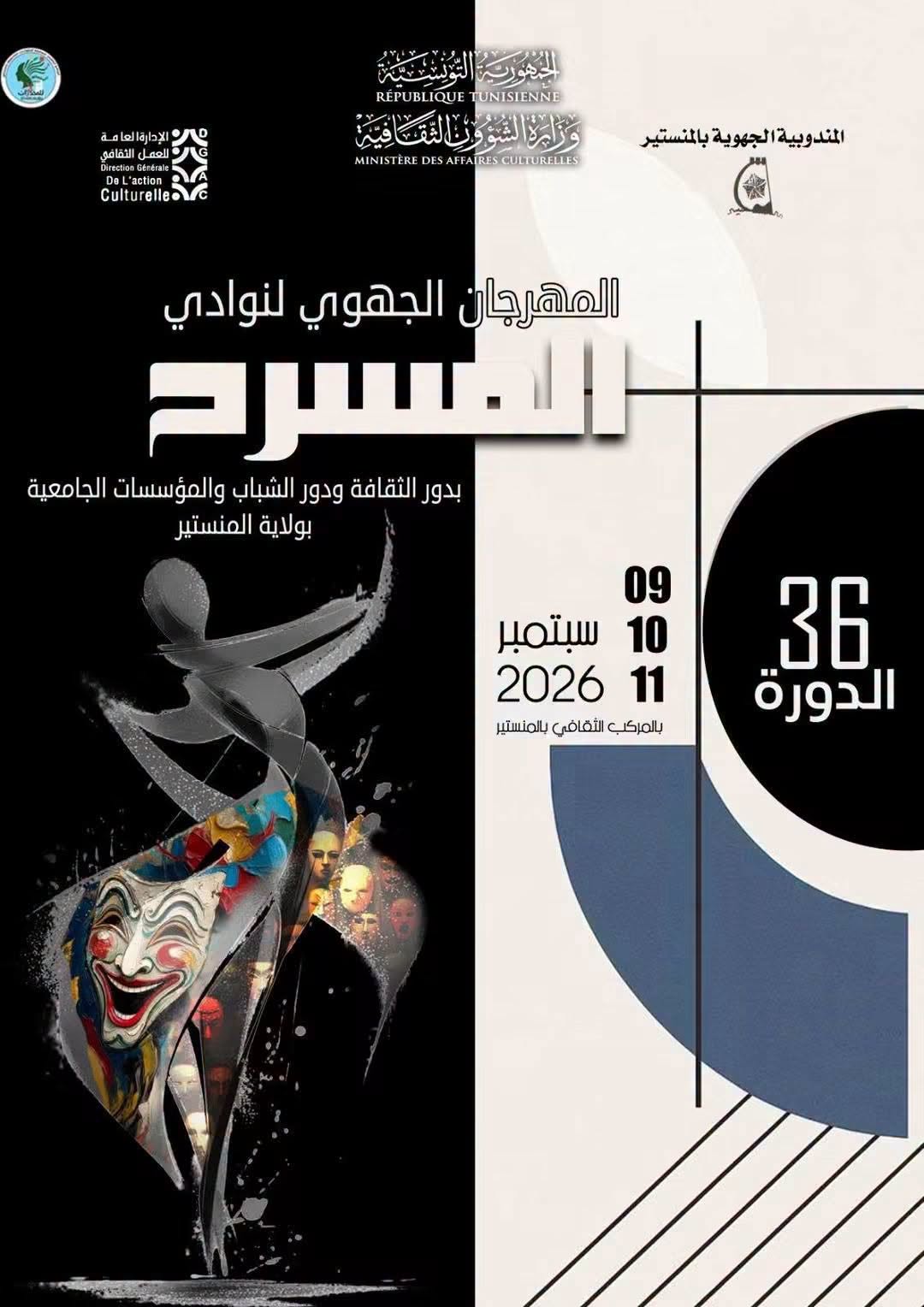 الدورة 36 للمهرجان الجهوي لنوادي المسرح على المستوى الوطني تنتظم بالمنستير من 9 الى 11 سبتمبر 2026