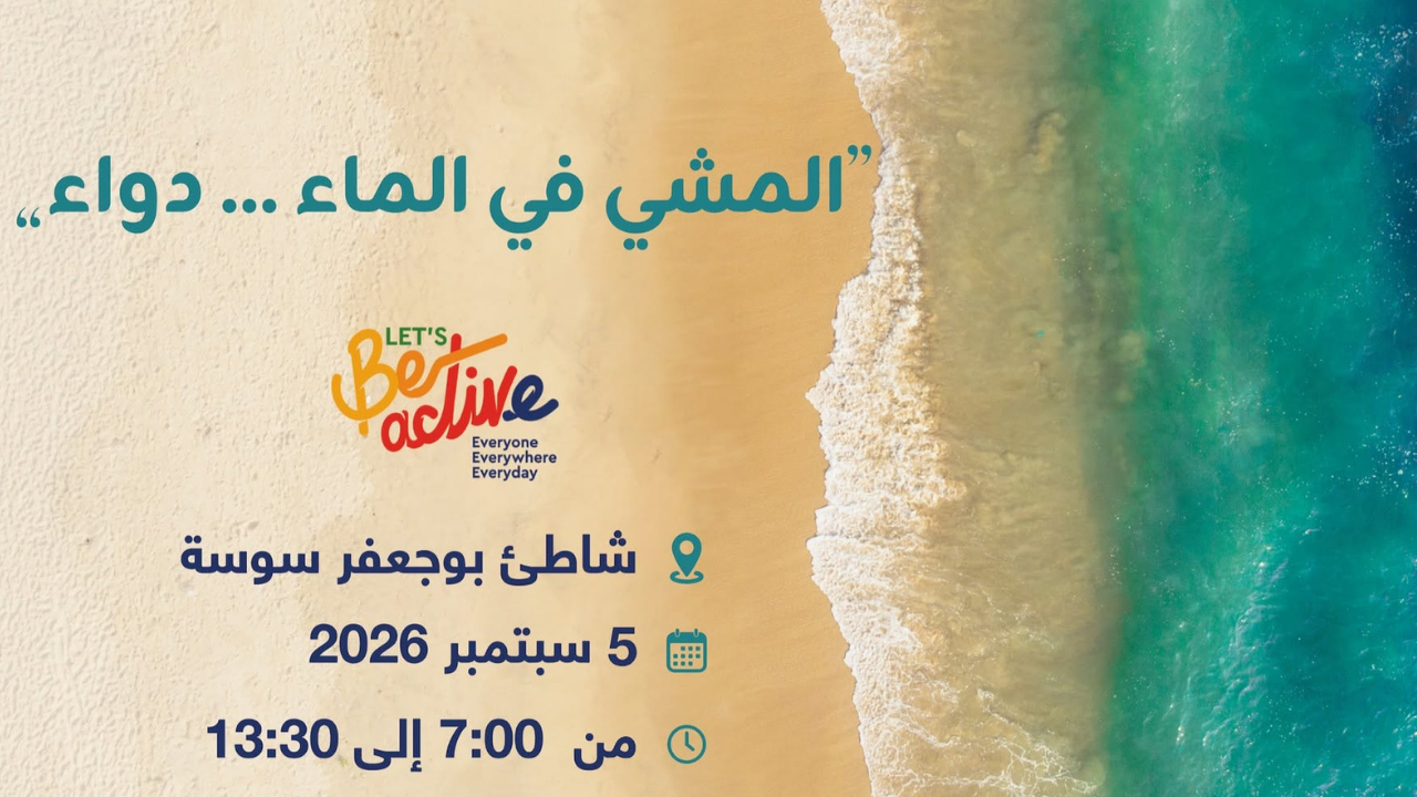  "المشي في الماء..... دواء": غدا السبت بشاطىء بوجعفر في سوسة
