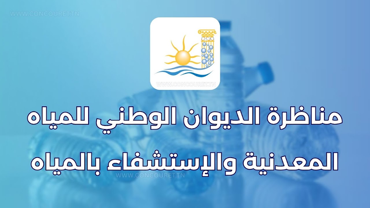 الديوان الوطني للمياه المعدنية والاستشفاء بالمياه يعلن عن فتح مناظرة خارجية لانتداب 13 عونا