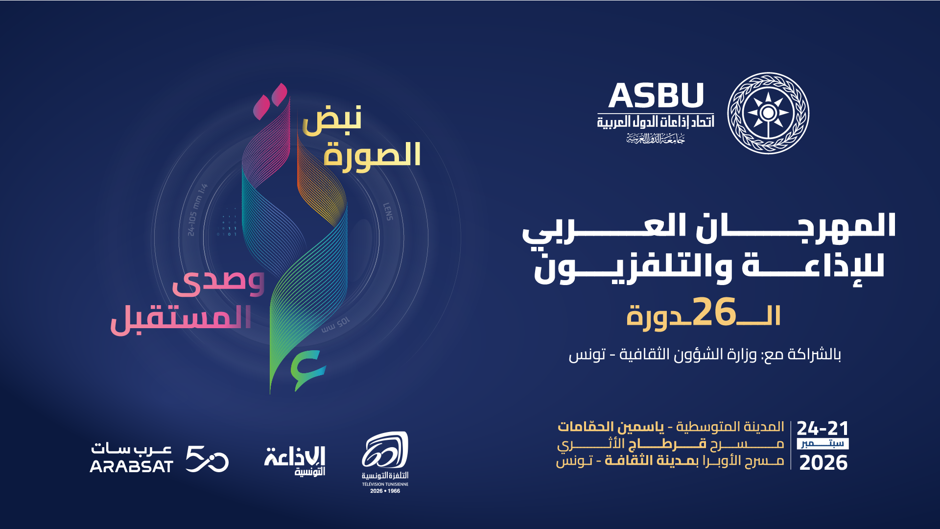 تونس تحتضن الدورة 26 للمهرجان العربي للإذاعة والتلفزيون من 21 الى 24 سبتمبر 2026 تحت شعار "نبض الصورة وصدى المستقبل»
