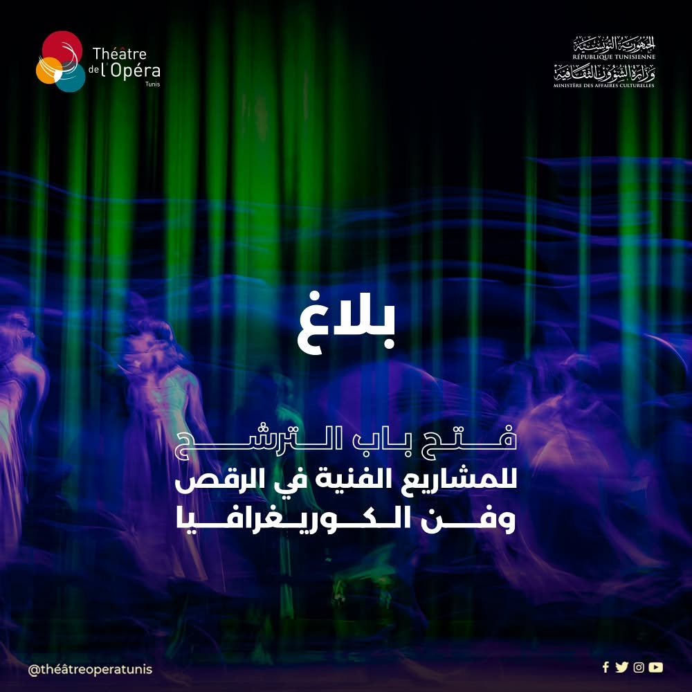 مسرح الأوبرا: فتح باب الترشح لإقامات فنية في الرقص وفن الكوريغرافيا وللإنتاج والإنتاج المشترك للأعمال المسرحية