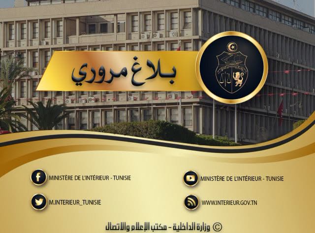 وزارة الداخلية تتخذ جملة من الإجراءات بمناسبة مقابلة النادي الإفريقي ودجوليبا المالي