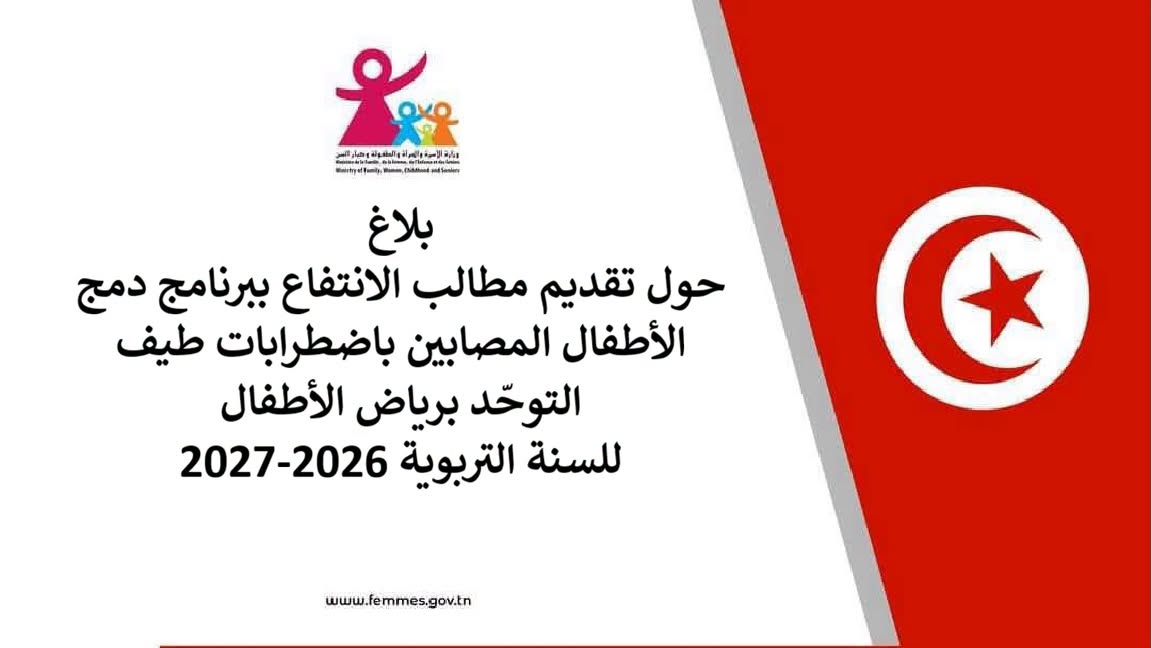 حول تقديم مطالب الانتفاع ببرنامج دمج الأطفال المصابين باضطرابات طيف التوحّد برياض الأطفال للسنة التربوية 2026-2027