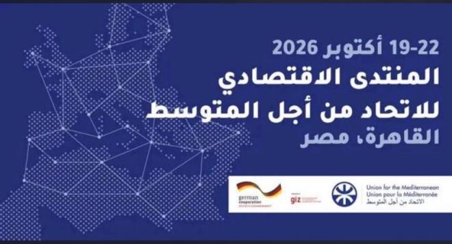 الاتحاد من اجل المتوسط ينظم منتدى التجارة والاستثمار والتكامل الاقتصادي من 19 الى 22 أكتوبر 2026 بالقاهرة
