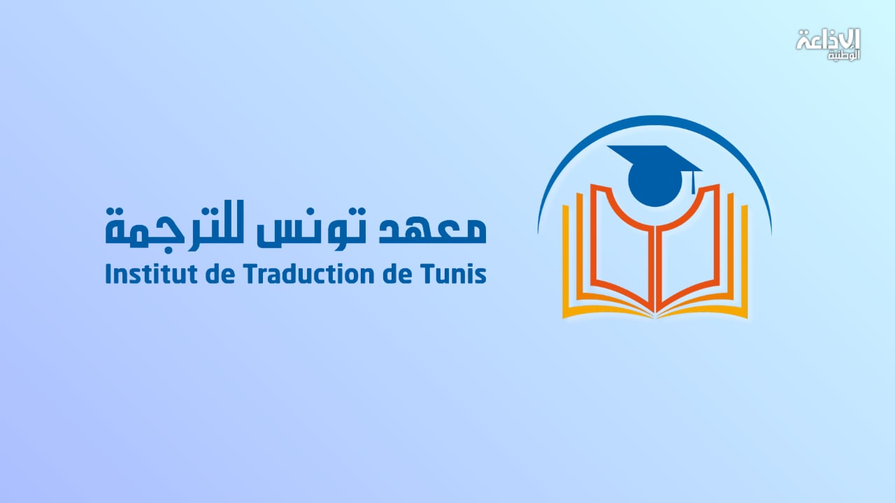 فتح باب المشاركة في استشارة اختيار مترجمين لفائدة معهد تونس للترجمة