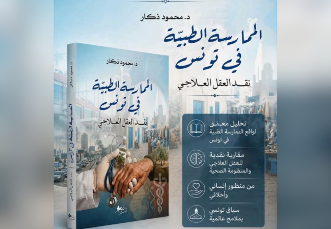  إصدار جديد للدكتور الباحث الجامعي محمود ذكار  بعنوان "الممارسة الطبية في تونس : نقد العقل العلاجي"