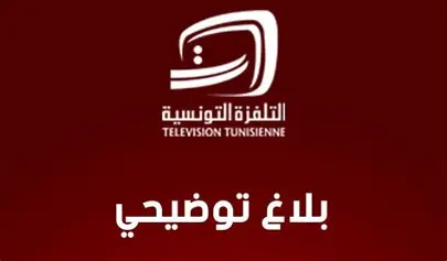 التلفزة التونسية تصدر بلاغا توضيحيا حول مباراة النادي الافريقي ودجوليبا المالي