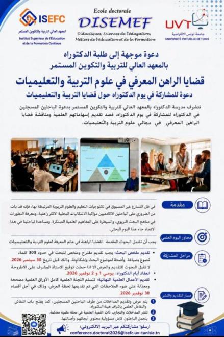 المعهد العالي للتربية والتكوين المستمر ينظم" أيام الدكتوراه" في نوفمبر المقبل