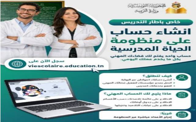 وزارة التربية تدعو إطارات التدريس إلى إنشاء حساب على منظومة الحياة المدرسية