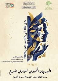 الدورة 36 من المهرجان الجهوي لنوادي المسرح بدور الثقافة ودور الشباب والمؤسسات الجامعية بولاية صفاقس من 4 إلى 7 سبتمبر 2026