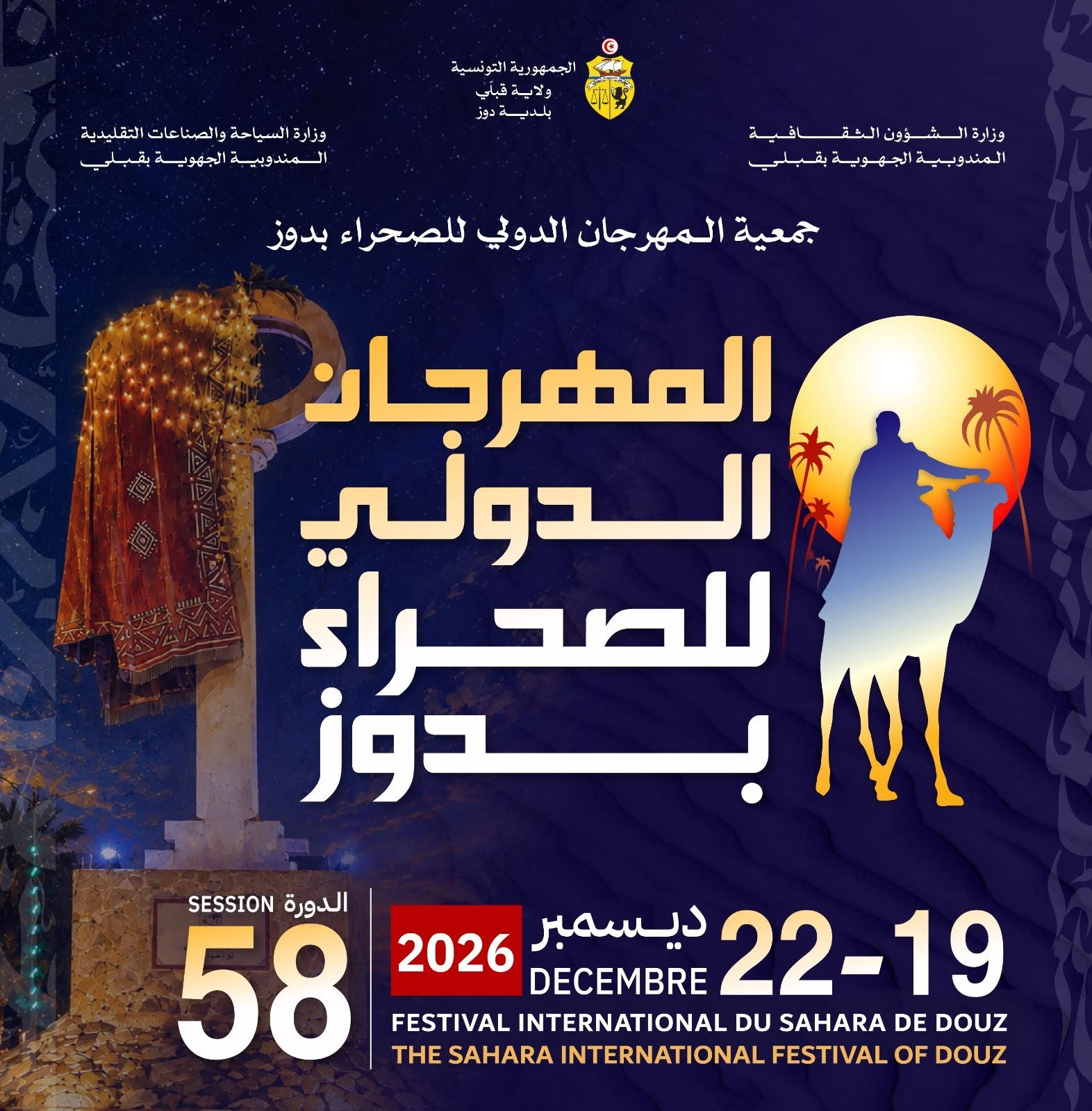 انطلاق الاستعدادات لتنظيم الدورة 58 للمهرجان الدولي للصحراء بدوز