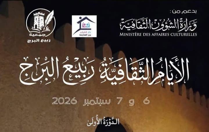 قفصة : الأيام الثقافية ربيع البرج بمنطقة برج العكارمة بمعتمدية المظيلة يومي 06 و 07 سبتمبر 2026