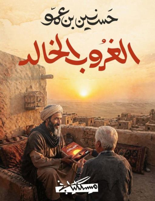 رواية "الغروب الخالد" لحسنين بن عمو تتحصل على جائزة ابن خلدون للعلوم الإنسانية والاجتماعية لسنة 2026