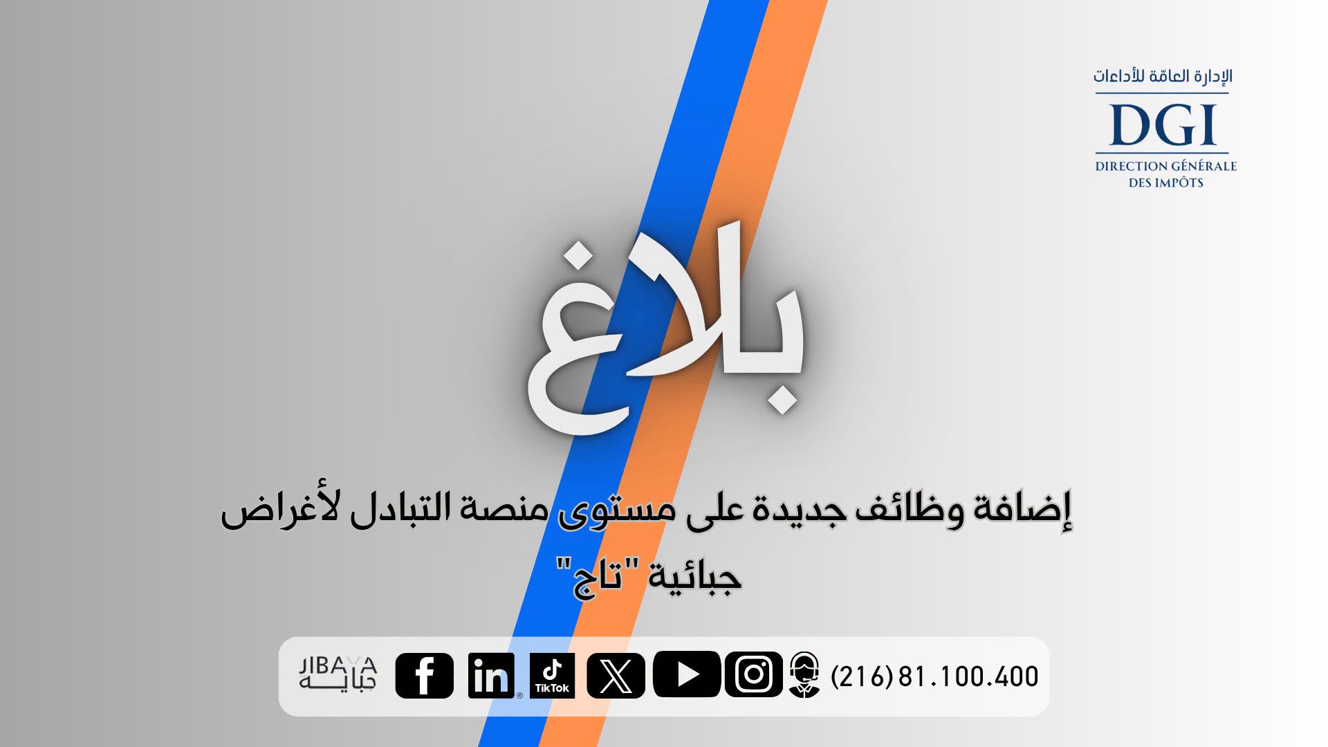 الإدارة العامة للأداءات: إضافة خدمات جديدة على منصة "تاج" الجبائية
