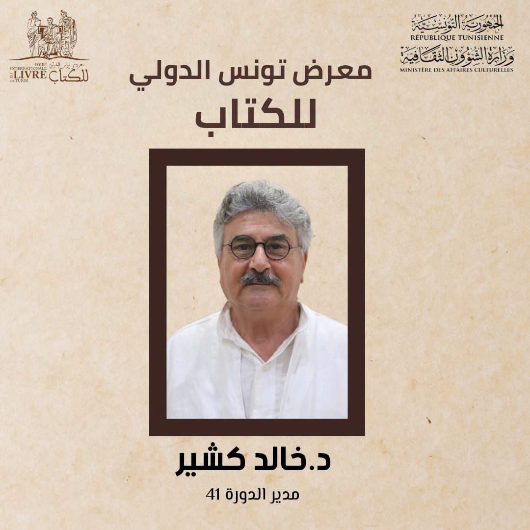 تعيين خالد كشير مديرا عاما للدورة 41 لمعرض تونس الدولي للكتاب