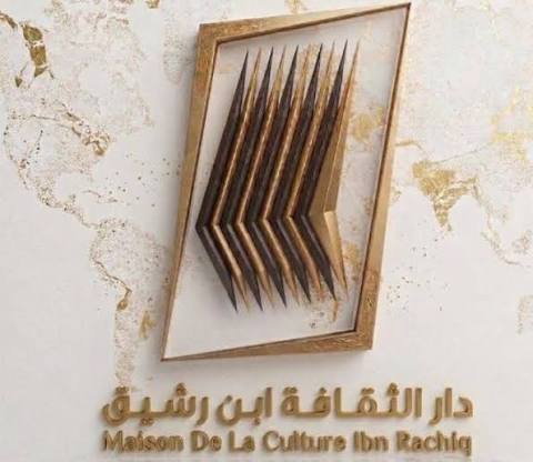 "من الإدمان إلى الإبداع" ... تظاهرة توعوية ثقافية بدار الثقافة ابن رشيق من 12 الى 26 سبتمبر 2026