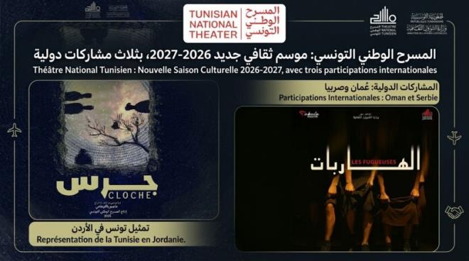المسرح الوطني التونسي يفتتح موسمه الثقافي بـــ 3 مشاركات دولية