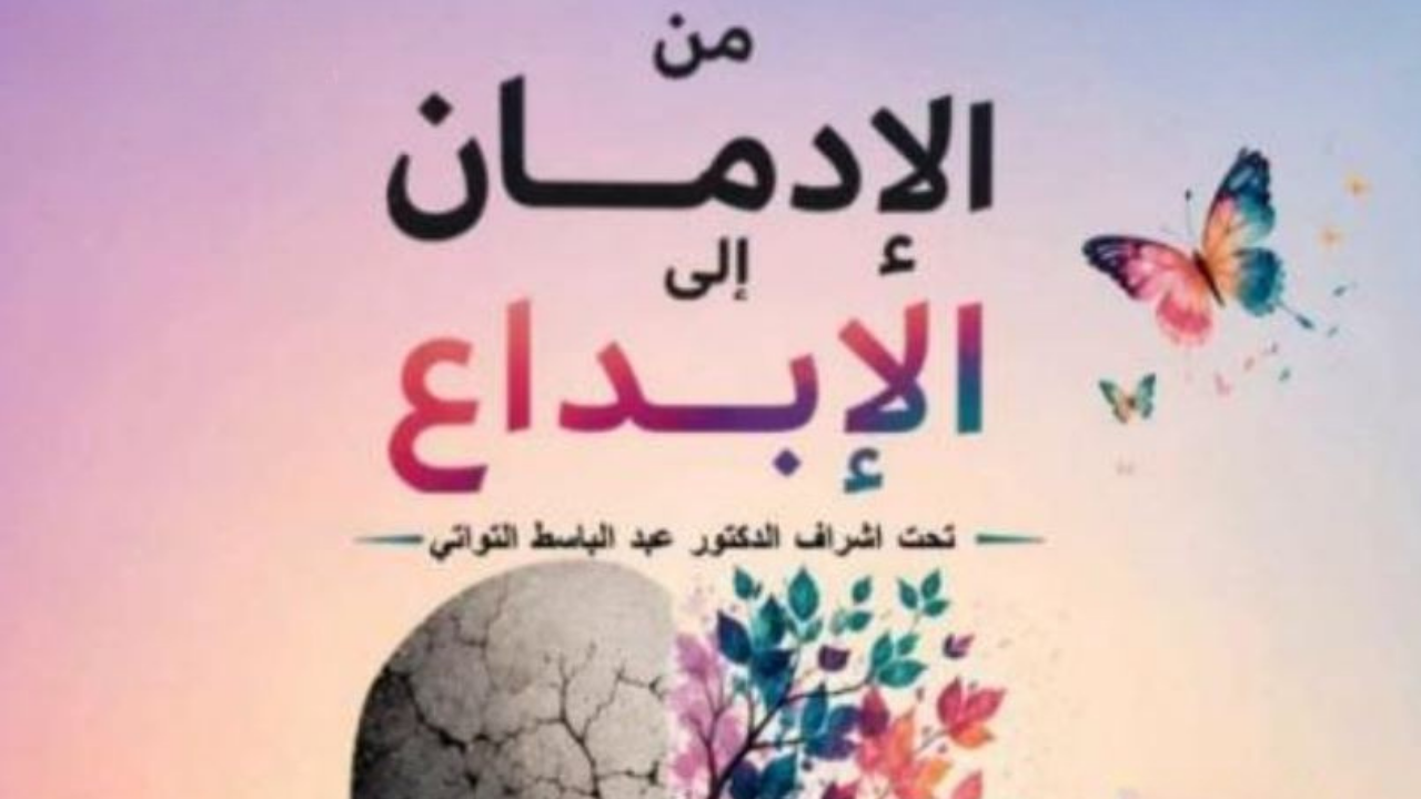 "من الإدمان إلى الإبداع" ... تظاهرة توعوية ثقافية بدار الثقافة ابن رشيق