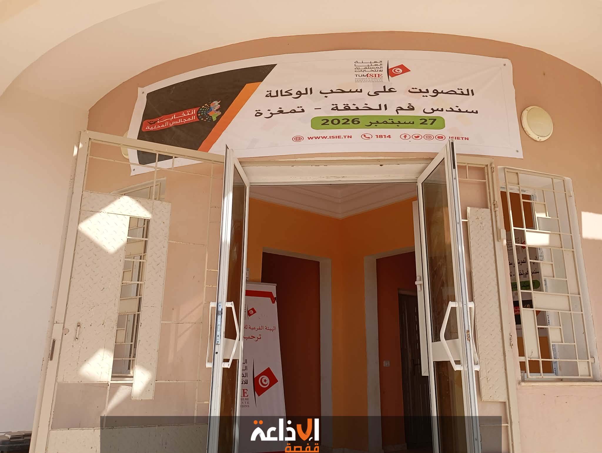 توزر : لقاء إعلامي حول التصويت على سحب الوكالة من عضو مجلس محلي عمادة سندس فم الخنقة التابعة لمعتمدية تمغزة من ولاية توزر