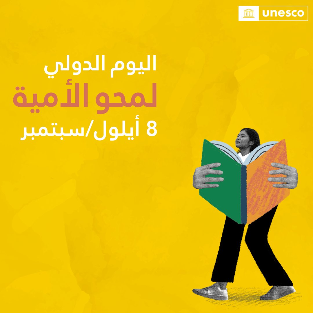 تونس تُحيي اليوم العالمي لمحو الأمية