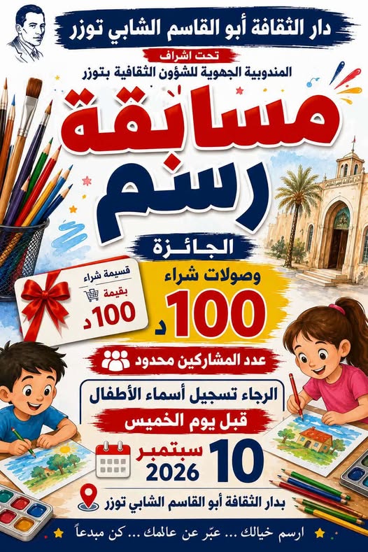توزر: افتتاح الموسم الثقافي 2026/2027 بمسابقة في الرسم للأطفال