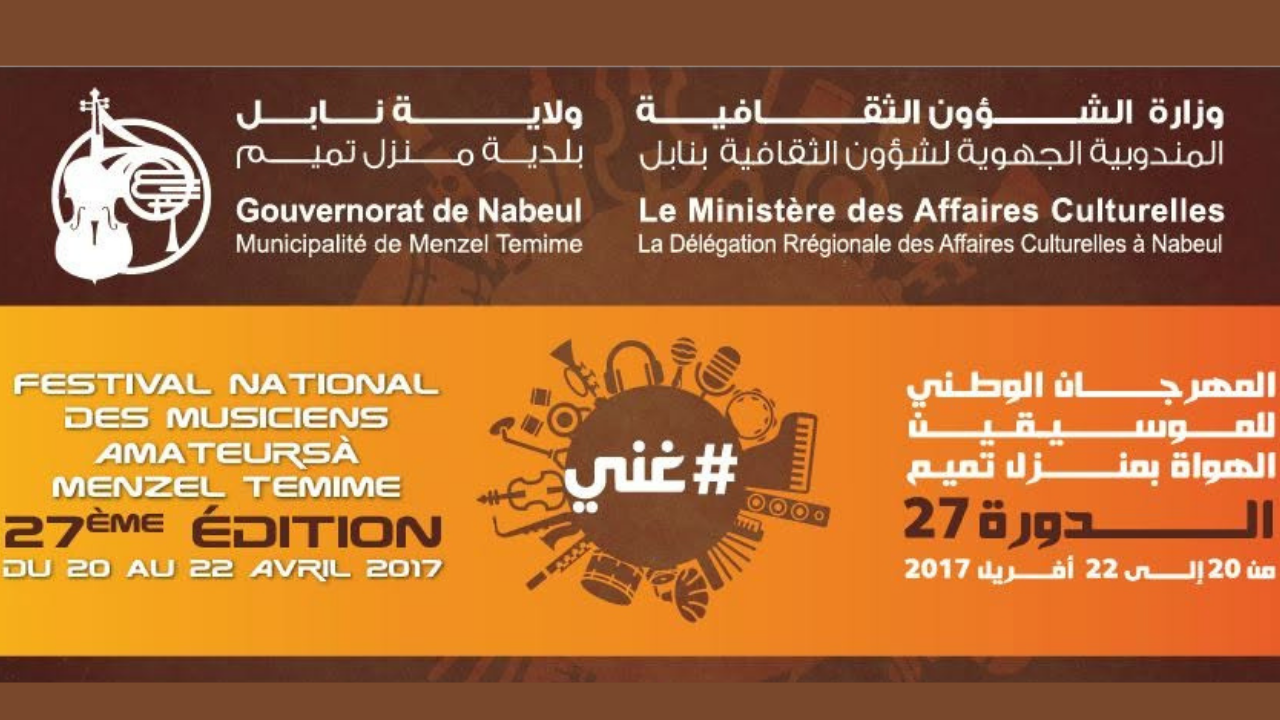 المهرجان الوطني لموسيقى الهواة بمنزل تميم: 25 سبتمبر... آخر أجل لقبول الترشحات