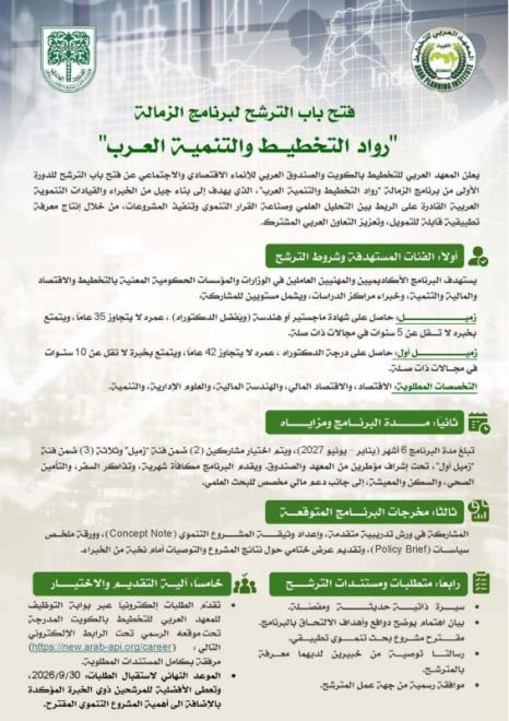 فتح باب الترشح للدورة الأولى من برنامج الزمالة "رواد التخطيط والتنمية العرب" برعاية المعهد العربي للتخطيط والصندوق العربي للإنماء