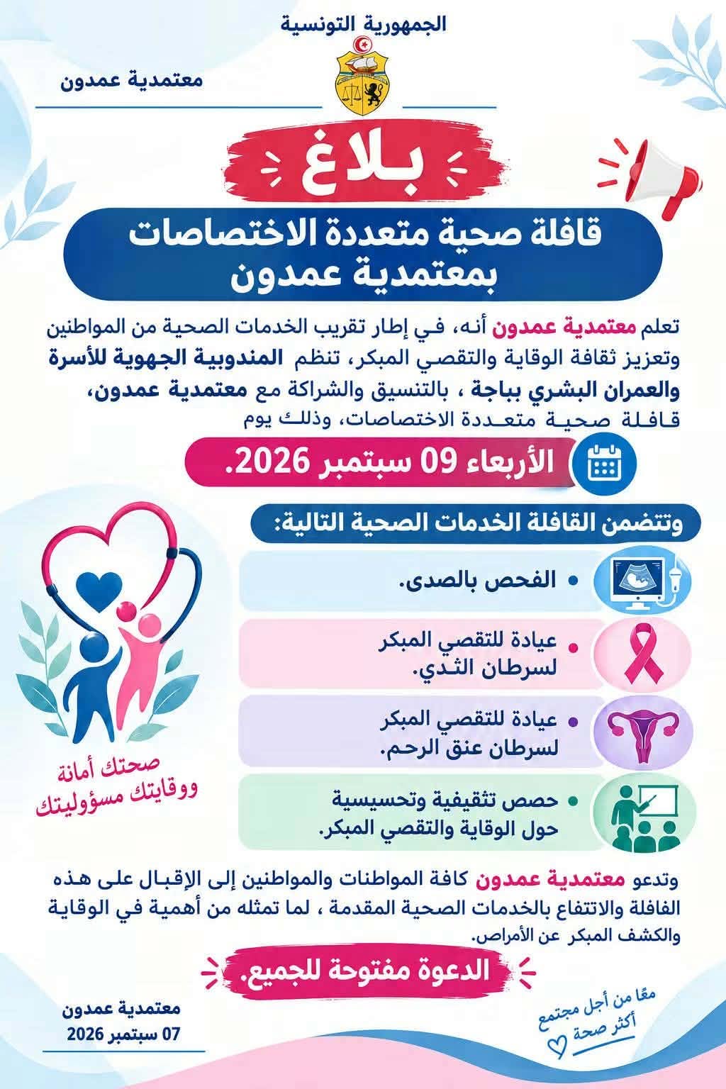 عمدون: قافلة صحية متعددة الإختصاصات موجهة للنساء