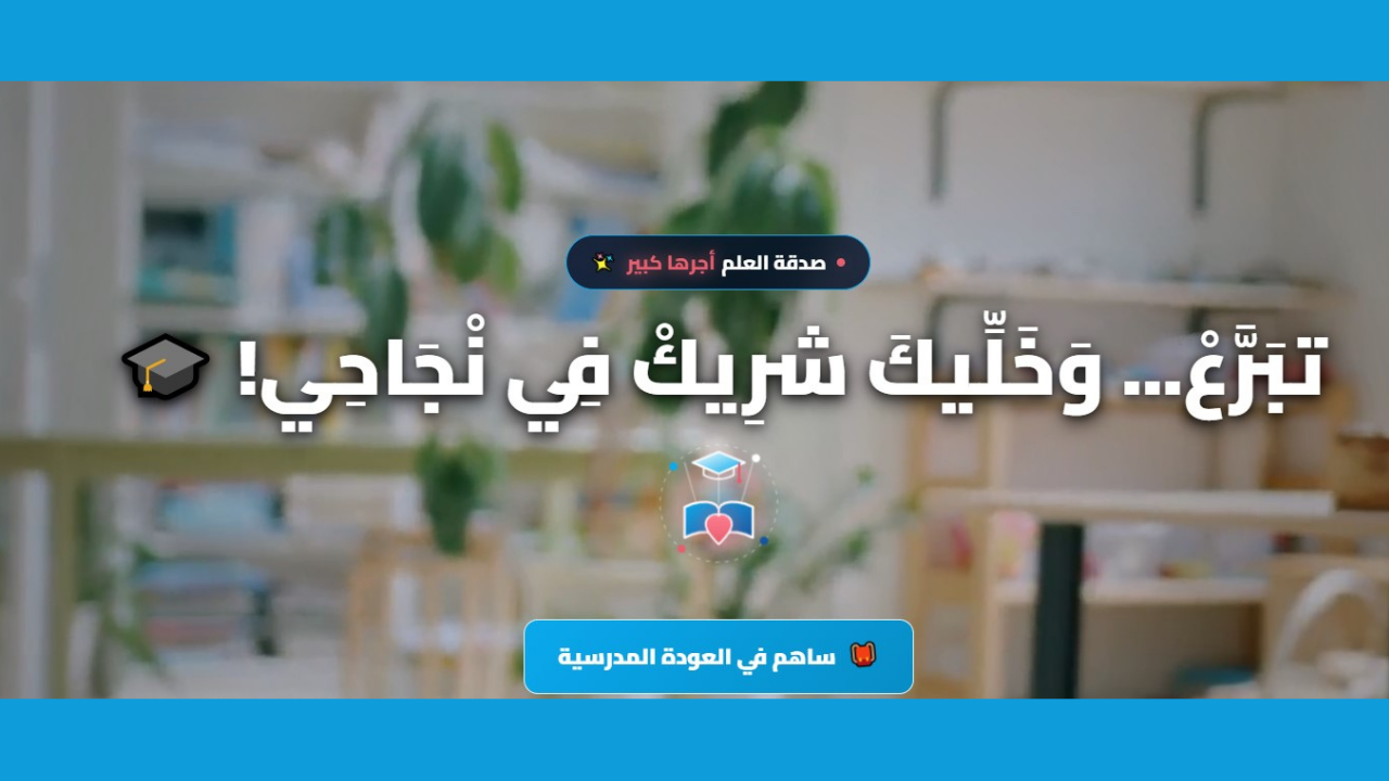 جمعية قرى الأطفال "س أو س": 6 مليون دينار ميزانية العودة المدرسية وقبول التبراعات متواصل