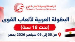 البطولة العربية لألعاب القوى تحت 18 سنة: النخبة التونسية تنهي مشاركتها بـ 17 ميدالية