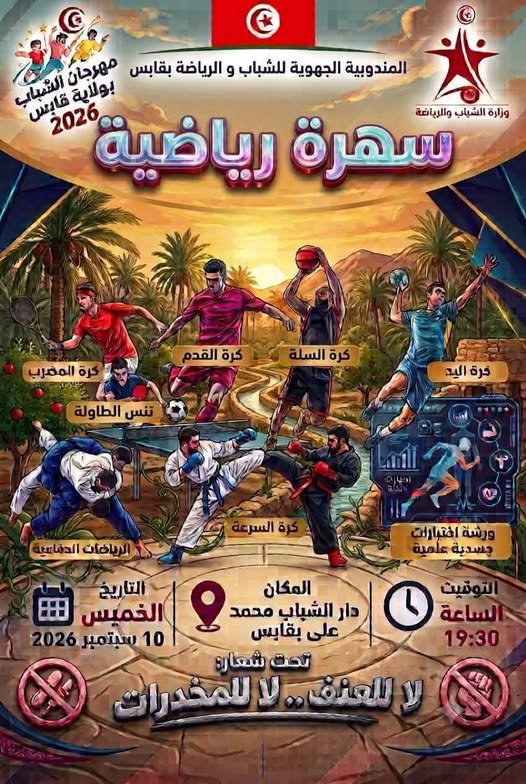 قابس :تواصل فعاليات مهرجان الشباب والوقاية من ظاهرتي العنف والمخدرات ابرز اهدافه