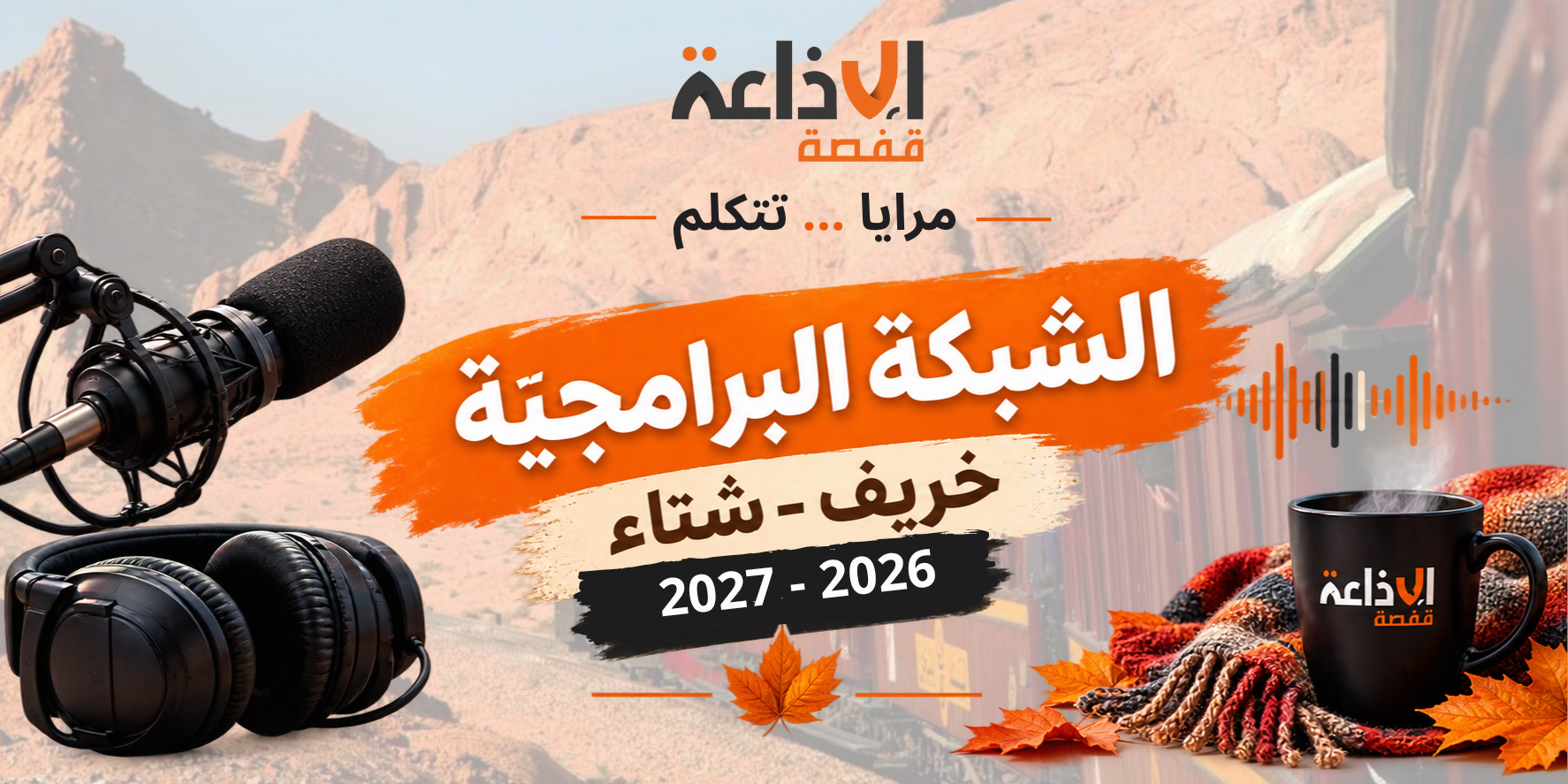 شبكة برامج إذاعة قفصة خريف_شتاء 2026_2027