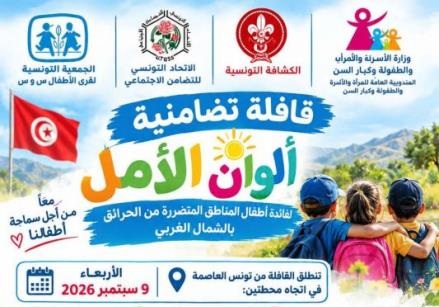 400 طفل من الكاف وجندوبة يستفيدون من قافلة "ألوان الأمل" التضامنية