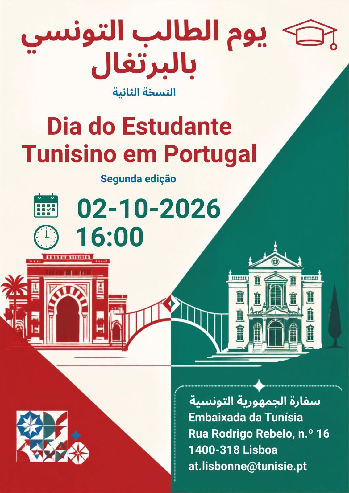 الدورة الثانية من يوم الطالب التونسي بالبرتغال يوم 2 اكتوبر 2026