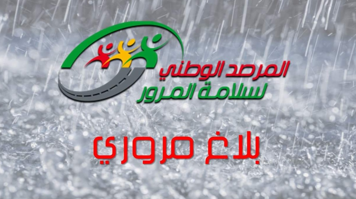 المرصد الوطني لسلامة المرور يدعو مستعملي الطريق إلى ملازمة الحذر تحسبا لتقلبات جوية مرتقبة