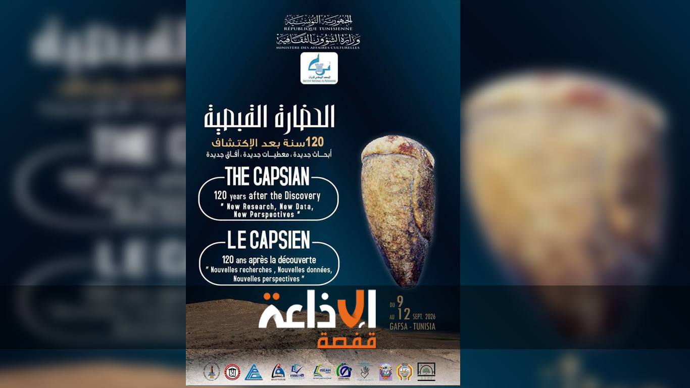 مؤتمر دولي حول الحضارة القبصية ينطلق اليوم بمدينة قفصة  والمشاركون يبحثون طيلة أربعة أيام معطيات جديدة و آفاق جديدة"