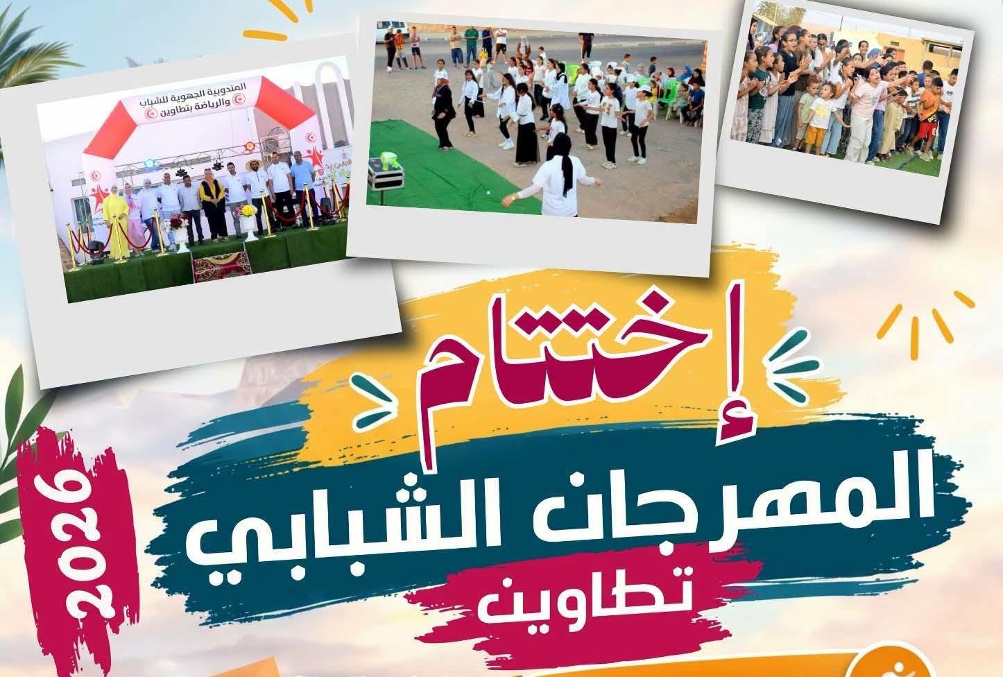 تطاوين : اختتام الدورة الثانية لمهرجان الشباب لسنة 2026
