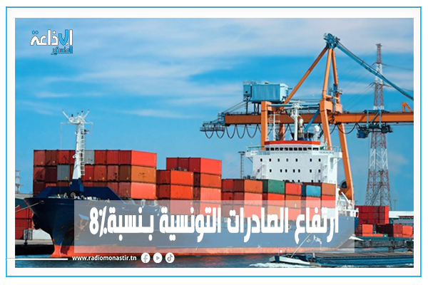 ارتفاع الصادرات التونسية بـ8% وتسجيل عجز تجاري بقيمة 17.853,8 مليون دينار خلال الأشهر الثمانية الأولى من 2026.