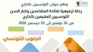 ديوان التونسيين بالخارج ينظم رحلة استكشافية لفائدة المتقاعدين والمسنين