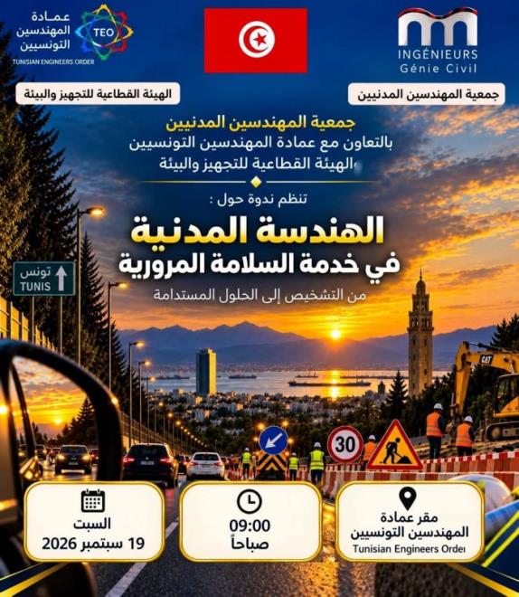 19 سبتمبر 2026 :ندوة علمية حول الهندسة المدنية في خدمة السلامة المرورية...من التشخيص الى الحلول المستدامة