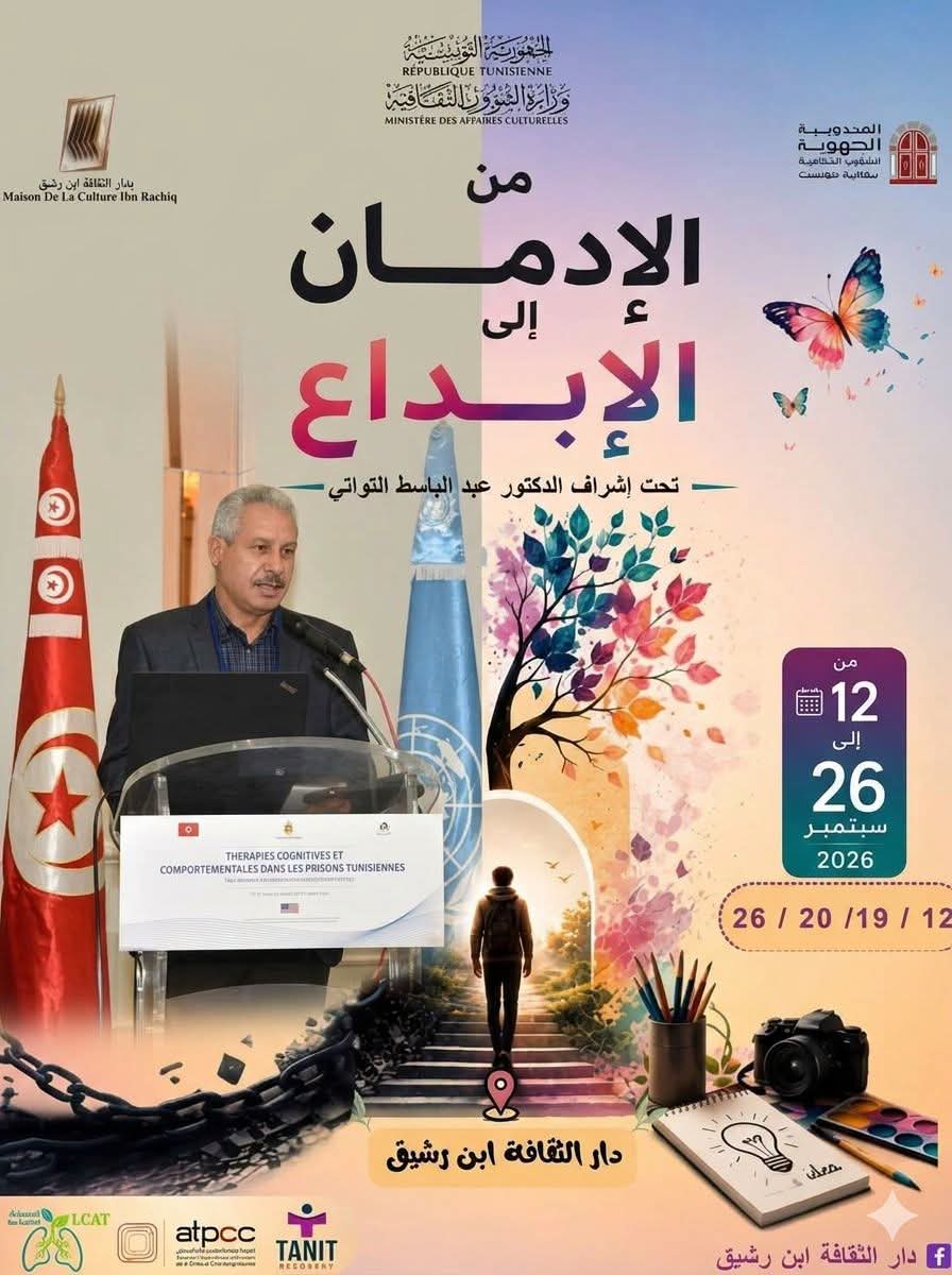 من الإدمان الى الإبداع تظاهرة ثقافية وتوعوية تطرح تجربة التعافي من الإدمان بالفن