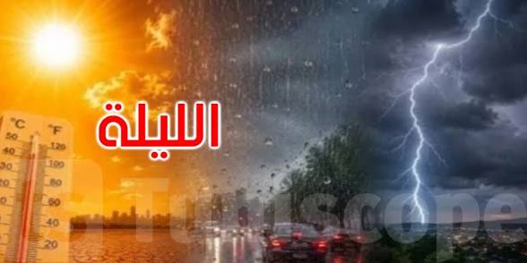 الطقس هذه الليلة