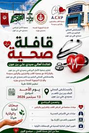 قافلة طبية متعددة الاختصاصات لفائدة أهالي سيدي علي بن عون