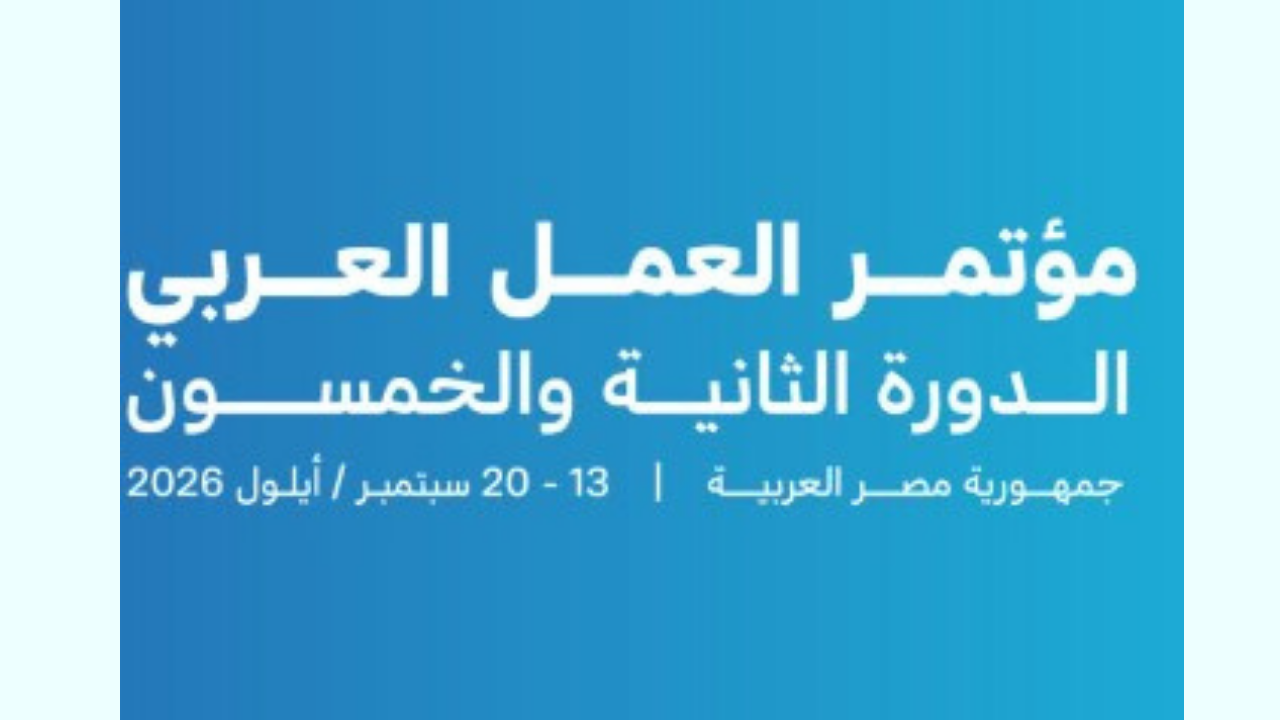  تونس تشارك في أشغال الدورة 52 لمؤتمر العمل العربي بالقاهرة