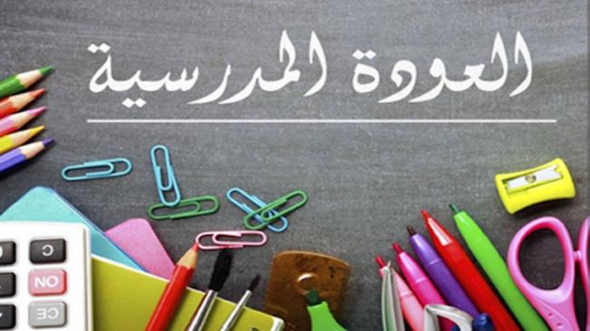 العودة المدرسية: المدرسون يلتحقون اليوم بمراكز عملهم والدروس تنطلق غدا