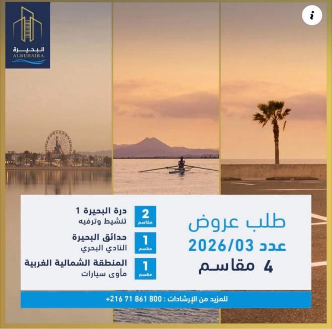 شركة البحيرة للاستثمار تطرح للبيع أربعة مقاسم بضفاف البحيرة الشمالية