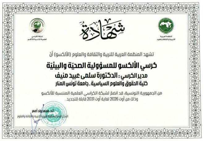  إسناد كرسي الألكسو للمسؤولية الصحية والبيئية إلى أستاذة التعليم العالي بكلية الحقوق والعلوم السياسية بتونس سلمى عبيد المنيف