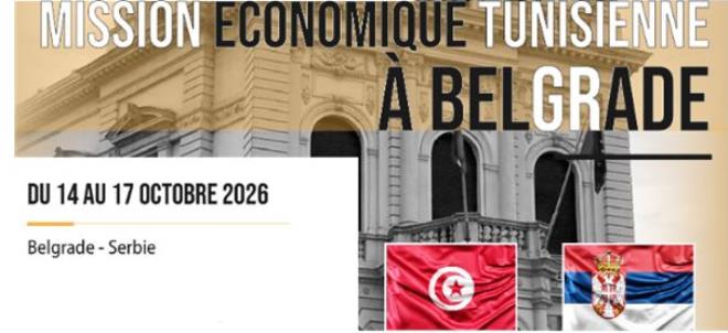 غرفة التجارة والصناعة بتونس تنظم بعثة اقتصادية إلى بلغراد من 14 إلى 17 أكتوبر 2026